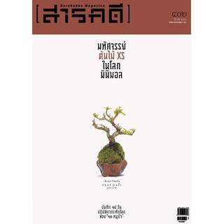 นิตยสารสารคดี ฉบับ 402 สิงหาคม 2561 มหัศจรรย์ต้นไม้ xs ในโลกมินิมอล