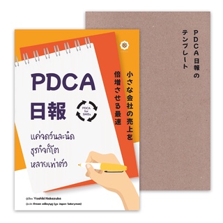 Se-ed (ซีเอ็ด) : หนังสือ PDCA For SMEs แค่จดวันละนิด ธุรกิจก็โตหลายเท่าตัว +สมุดบันทึก PDCA Nippo