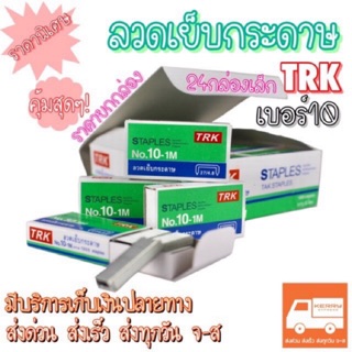 ลวดเย็บกระดาษ ลูกแม็กเย็บกระดาษ เบอร์10และเบอร์35 [24กล่องเล็ก] ยี่ห้อ TRK คุ้มสุดๆ🎉ถูกที่สุด‼️[ขายยกกล่อง]