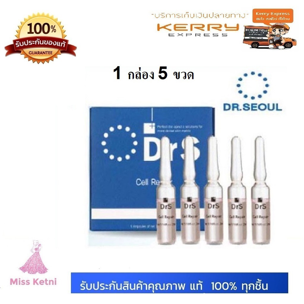 DrS SERUM (ดีอาร์เอส นิว เซรั่ม) Dr. Seoul Cell Repair Mini เซรั่ม  (กล่องละ 5 หลอด) Dr.Seoul