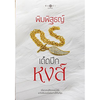 เด็ดปีกหงส์  ผู้เขียน - พิมพิสุธญ์