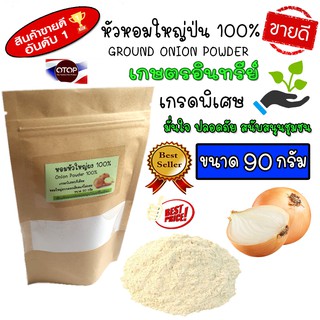 หัวหอมใหญ่ป่น (ground onion Powder) บดระเอียดแท้100% ผลิตจากหัวหอมใหญ่อบแห้ง 100%