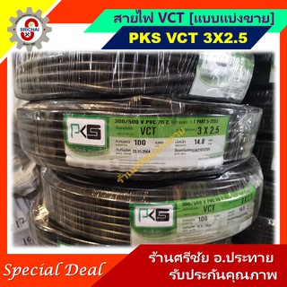 สายไฟ VCT 3x2.5 ยี่ห้อ PKS [แบบแบ่งขายออเดอร์ละ10เมตร] สำหรับ ปั๊มโซล่าเซลล์และอุปกรณ์ระบบ dc