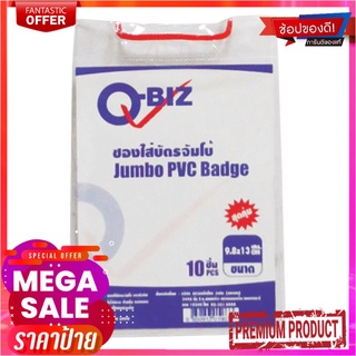 คิวบิซ ซองบัตรจัมโบ้+เชือก รุ่น SV500 แพ็ค 10 ชิ้นQ-BIZ Bandage Cover Jumbo #Sv500 10 Pcs/Pack