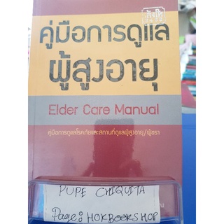 คู่มือการดูแลผู้สูงอายุ / โสภาพรรณ รัตนัย / หนังสือสุขภาพและชีวจิต / 10กย.