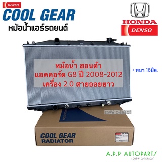 หม้อน้ำ แอคคอร์ด G8 เครื่อง 2.0 ออยเกียร์ยาว ปี2008-12 (CoolGear 1600) ฮอนด้า เกียร์ออโต้ หม้อน้ำรถยนต์ Denso Honda