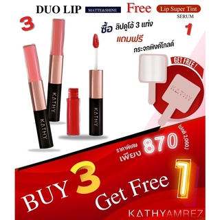 3 ฟรี 1❤️ใหม่ล่าสุด‼️ KATHY AMREZ LIP DUO MATTE &amp; SHINE /ลิปดูโอ แมทแอนด์ชายน์ ลิปกระแต