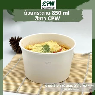 ถ้วยกระดาษ CPW 850 ml. สีขาว (IC850 cc.) *เฉพาะถ้วย* (ยกลัง 600 ใบ)