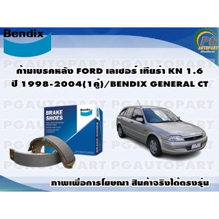 ก้ามเบรคหลัง FORD เลเซอร์ เทียร่า KN 1.6 ปี 1998-2004(1คู่)/BENDIX GENERAL CT