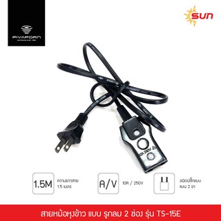 SUN สายหม้อหุงข้าว แบบ รูกลม 2 ช่องความยาว 1.5 เมตร รุ่น TS-15E