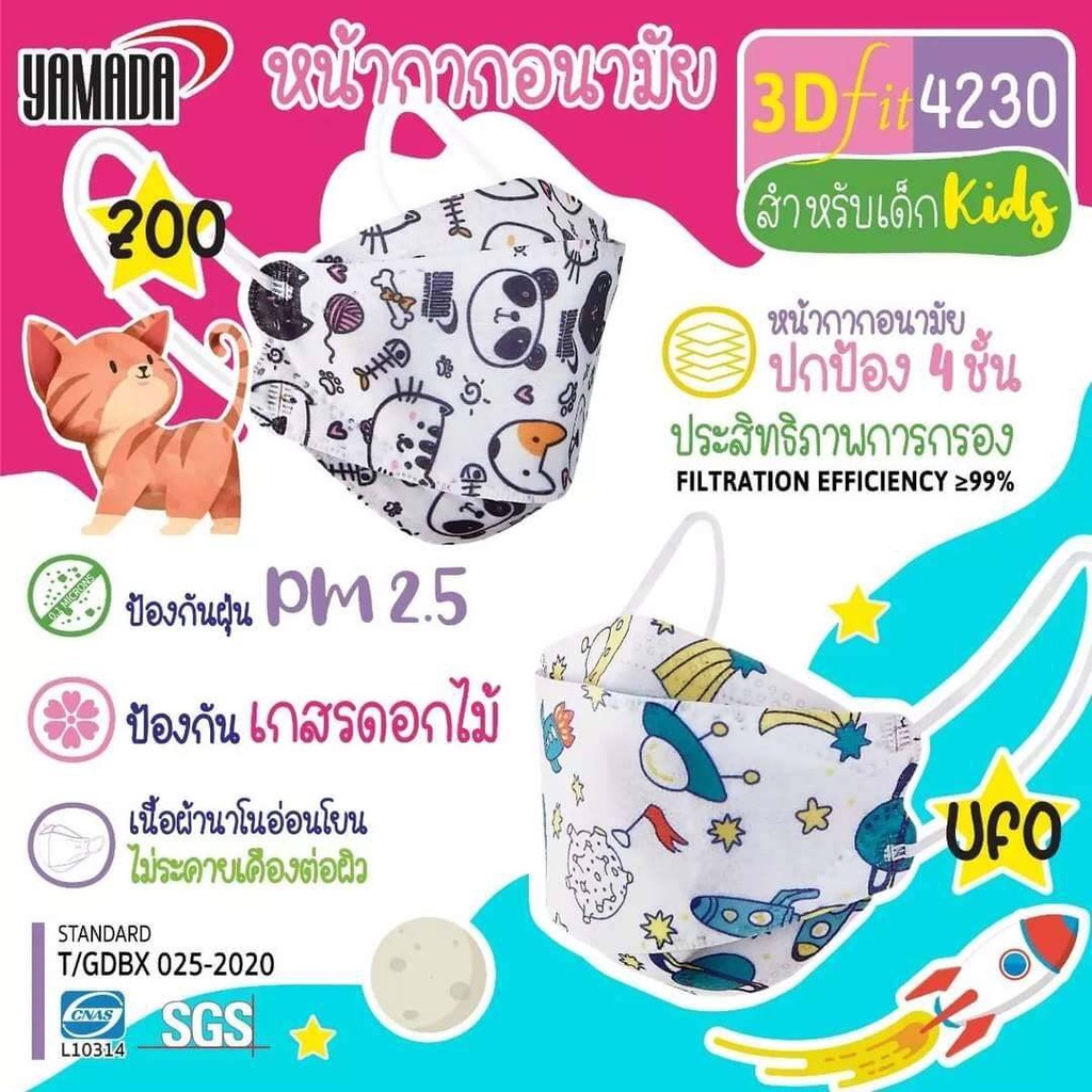 หน้ากากอนามัยเด็ก 3D Yamada 3D Mask Kids 4230 [มี 2 ลาย]