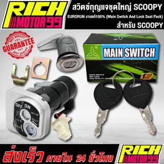 สวิทกุญแจชุดใหญ่ (Main Switch And Lock Seat Pack) สกูปปี้/SCOOPY EURORUN งานแท้100%