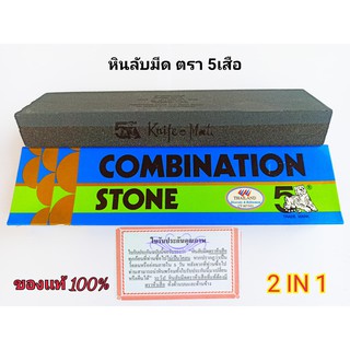 หินลับมีด หินฝนมีด ตรา 5 เสือ มี 2หน้า 8x2x1 กล่องฟ้าทอง สำหรับขัดละเอียด และขัดหยาบ รับประกันของแท้ 100 %