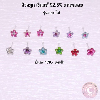 จิวจมูกเงินแท้ 92.5% พลอยสวารอฟสกี้6เม็ด 4มิล