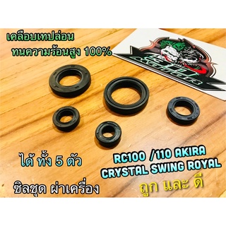 ซิลชุด RC100 RC110 RC80 AKIRA CRYSTAL SWING คริสตัล ได้ 5ตัว แบบแท้