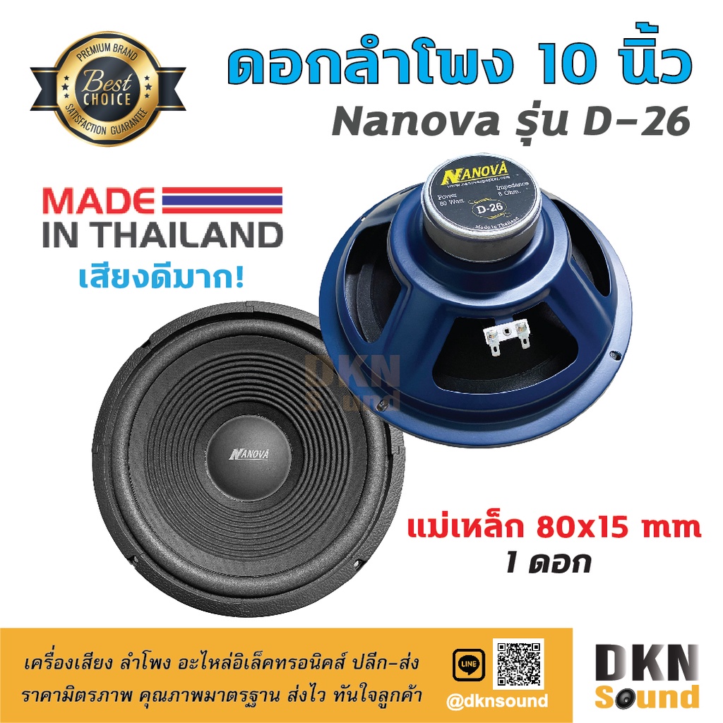 เสียงดีมาก! ดอกลำโพงกลางเบส ขอบโฟม ขนาด 10” Nanova รุ่น D-26 แม่เหล็ก 80 มิล 80 W แท้ (1 ดอก) Made in Thailand