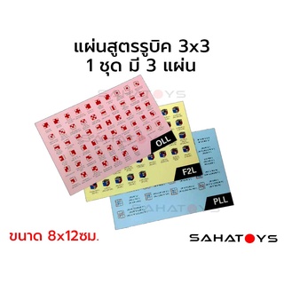 การ์ดสูตรรูบิค แผ่นสูตร รูบิค 3x3 F2L OLL PLL Card ขนาด 8*12 ซม. 1ชุดมี3แผ่น