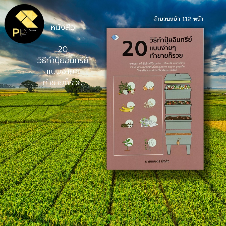 หนังสือ 20 วิธีทำ ปุ๋ยอินทรีย์ แบบง่ายๆ ทำขายก็รวย : ปุ๋ยเคมี ปุ๋ยพืชสด ปุ๋ยคอก ปุ๋ยหมัก จุลินทรีย์สังเคราะแสง เกษตรกรรม