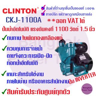 ถูกสุด CLINTON คลินตัน ปั๊มน้ำ อัตโนมัติ Intelligent Inverter อินเวอร์เตอSystem แรงดันคงที่ 1.5 นิ้ว 1100W​ รับประกัน1ปี