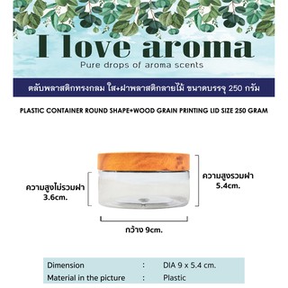 ตลับพลาสติกทรงกลมใส + ฝาพลาสติกลายไม้ ขนาดบรรจุ 250 กรัม ( 3 ชิ้นราคาส่ง )