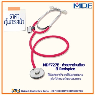 MDF727E#02 หูฟังทางการแพทย์ Stethoscope ยี่ห้อ MDF Singularis SOLO-Single head (Color Redspice)