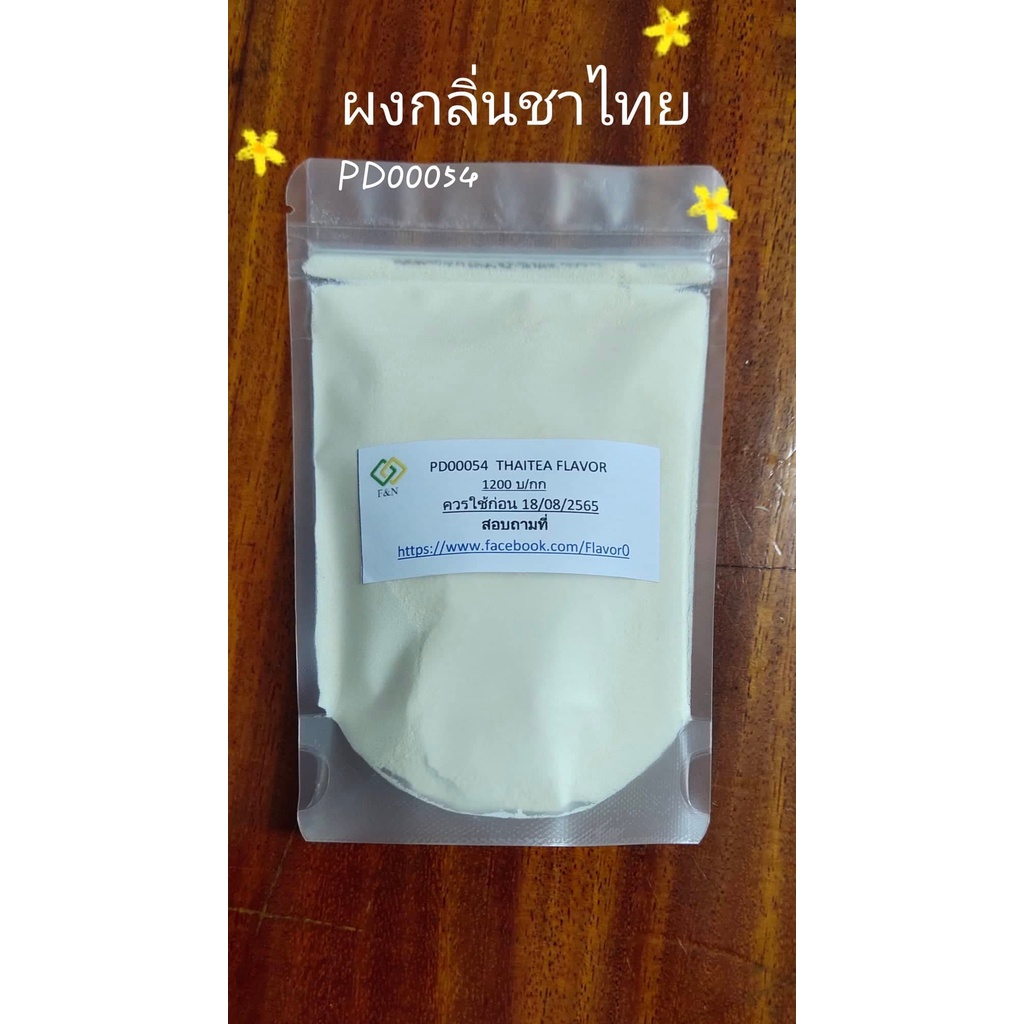 กลิ่นผสมอาหารเข้มข้น กลิ่นผงชาไทย ขนาดทดลอง 100 กรัม PD00054 THAI TEA FLAVOR