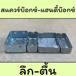 บล็อกฝังเหล็ก 2x4" Handy Box 4"x 4" Square Box - บ็อกเหล็กตื้น-ลึก 2หู ฝาปิดแฮนดี้บ็อกซ์และฝาปิดสแควร์บ๊อก