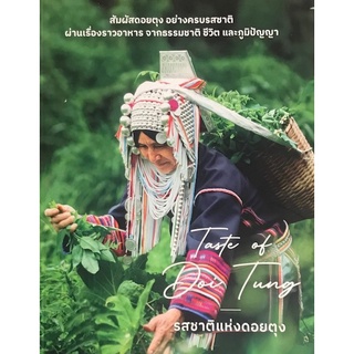 Chulabook|c111|9786162846410|หนังสือ|รสชาติแห่งดอยตุง (TASTE OF DOI TUNG)