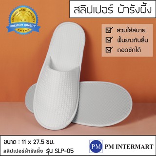 สลิปเปอร์โรงแรม สีขาว ผ้ารังผึ้งหนานุ่ม เย็บหนา 2 ชั้นรองเท้าใส่ในบ้าน พื้น EVA หนา 5 มิล กันลื่น! ซักได้