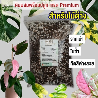 PW SOIL ดินปลูกต้นไม้ สูตรพรีเมี่ยม เหมาะสำหรับไม้ด่าง โปร่ง ระบายน้ำดี แก้ปัญหารากเน่า ใบช้ำ ช่วยกัดสีใบ พืชแข็งแรง