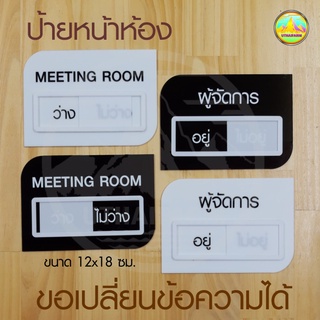 ป้ายหน้าห้อง ป้ายเลื่อน meeting room แบบเลื่อนแจ้งสถานะการใช้งาน