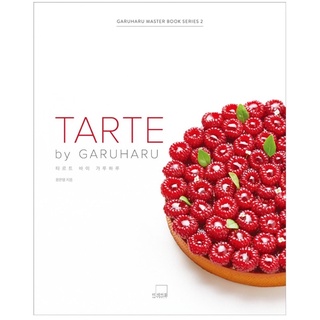 หนังสือทาร์ต Tarte By Garuharu จากเกาหลี พรี