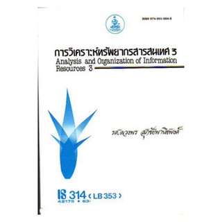 ตำราเรียน ม ราม IS314 ( LB353 ) ( LIS3126 ) 42175 การวิเคราะห์ทรัพยากรสารสนเทศ 3 ตำราราม หนังสือ หนังสือรามคำแหง