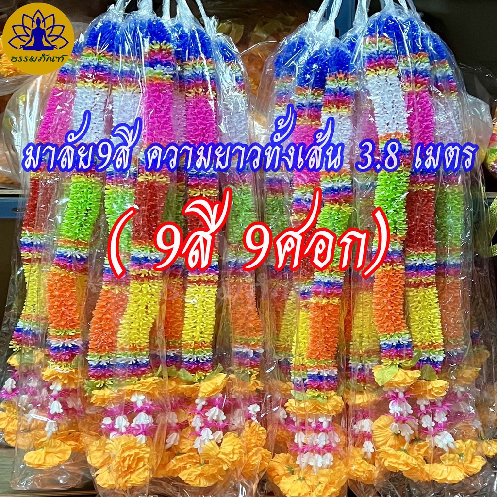 พวงมาลัย 7 สี 7 ศอก ทบ 1.50 เมตร (ยาวทั้งเส้น 3 เมตร)