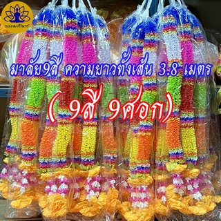 พวงมาลัย7สี ความยาวทั้งเส้น 1.4เมตร/1.8เมตร/2.4เมตร/3เมตร/7สี7ศอก/9สี9ศอก มาลัย 7 สี มาลัยแก้บน