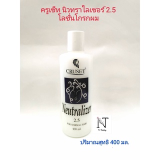 โลชั่นโกรกผม ยาโกรกผม ครูเซ็ท นิวทราไลเซอร์ 2.5 ปริมาณสุทธิ 400 มล./CRUSET Neutralizer 2.5 FOR NORMAL HAIR 400 ml.