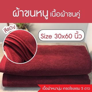 ผ้าขนหนูขนคู่ 30x60 นิ้ว เกรดโรงแรม อย่างหนา ซับน้ำดี Cotton แท้ 100% (สีแดง)ผ้าขนหนูเกรดโรงแรม 5ดาว ทอขนคู่ ซับน้ำดีมาก