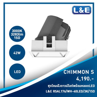 ชุดโคมไฟดาวน์ไลท์แบบฝังพร้อมหลอดไฟ L&amp;E รุ่น CHIMMON S (6)