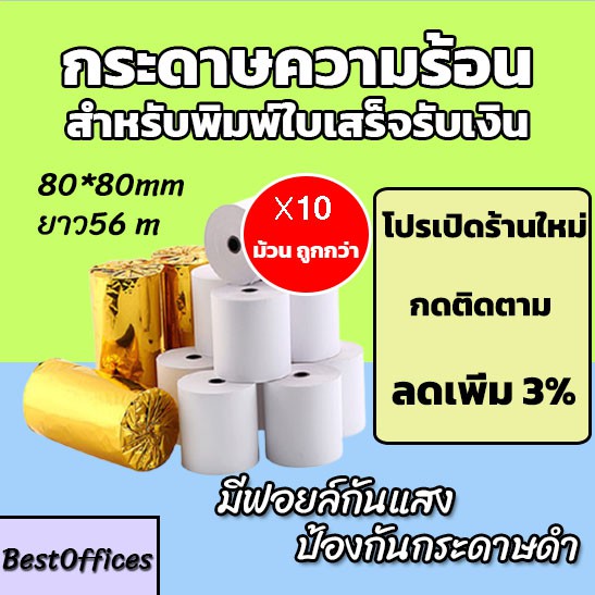 🚀ส่งไว🚀 กระดาษความร้อน กระดาษใบเสร็จ 80x80mm ยาว 56 m 10 ม้วน