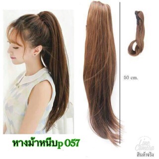 วิกผมหางม้าหนีบ🔥หางม้าหนีบยาวตรงไสล้ปลาย. P057. ยาว55cmปลายส…