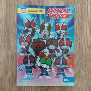 สมุดระบายสี SD MASKED RIDER