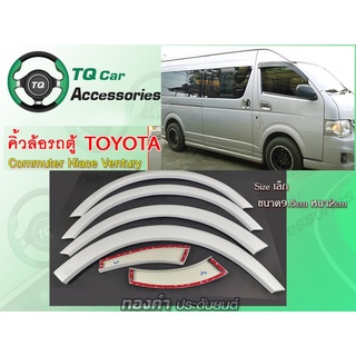 คิ้วล้อรถตู้TOYOTA คิ้วขอบซุ้มล้อ  ไซส์เล็ก ขนาด4นิ้ว รับประกันสินค้า ตรงรุ่น