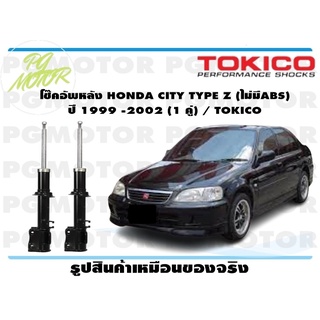 โช๊คอัพหลัง HONDA CITY TYPE Z (ไม่มีABS) ปี 1999-2002 (1 คู่) / TOKICO