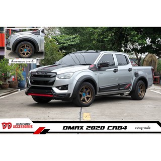 คิ้วล้อ Dmax 2020 4 ประตู แค๊ป ตอนเดียว ตัวเตี้ย ขนาด 4