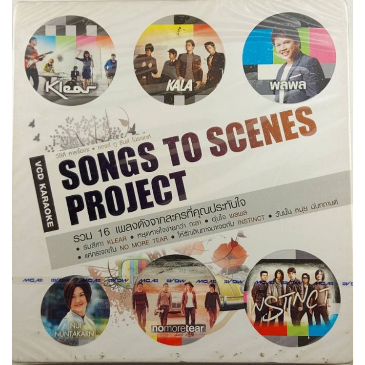 ขายแผ่นCD AUDIO SONGS TO SCEANS PROJECT (ปก/แผ่น VG+++NM) เพลงฮิตเพราะๆทุกเพลง น่าเก็บสะสม