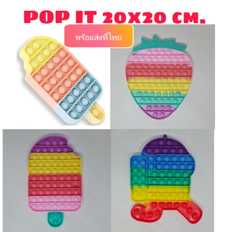 POP IT Fidget Toy พร้อมส่งในไทย ขนาดใหญ่ 20x20 มีลายเยอะ ของเล่น POP IT ป๊อปอิท