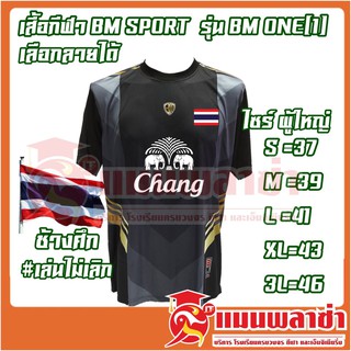 เสื้อกีฬา BM sport รุ่น BM ONE สกรีน ธงชาติ ช้าง ช้างศึกเล่นไม่เลิก ทีมชาติไทย เลือกลายได้