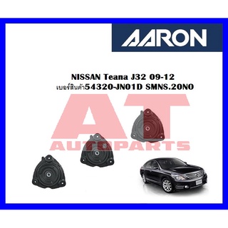 เบ้าโช๊คหน้า NISSAN Teana J32 09-12 เบอร์สินค้า54320-JN01D SMNS.20NO ยี่ห้อ AARON ราคาต่อชิ้น