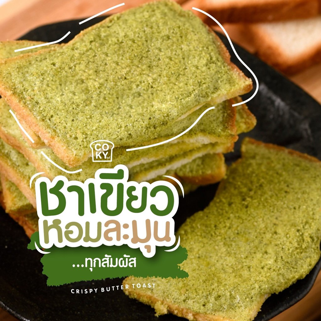 ขนมปังเนยอบกรอบ Coky ปริมาณ 80 กรัม - oganshop35 - ThaiPick