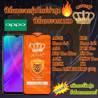 ฟิล์มกระจก OPPO 111D เต็มจอA12E/R15/Reno6.6/Reno10XZOOMF(5G)/Reno2Z/A94/F19Pro/F19ProPlus/F9Pro/A7X/RX17Pro/R15X/K1